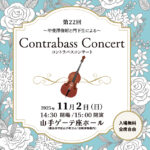 2025年 かいざわBassFamily コントラバス演奏会のお知らせ