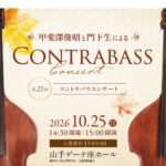 2026年 かいざわBassFamily コントラバス演奏会のお知らせ